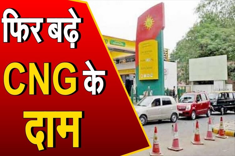 CNG Price: दिल्ली में आसमान छूने को तैयार सीएनजी, 12 घंटे में दो बार बढ़े रेट