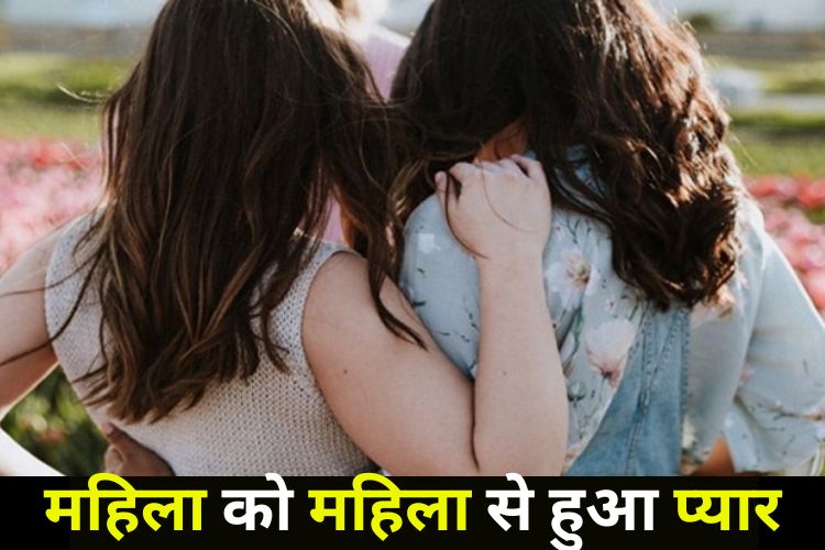 युवती के साथ ही भागी 3 बच्चों की मां, बोली यही है मेरी जिंदगी