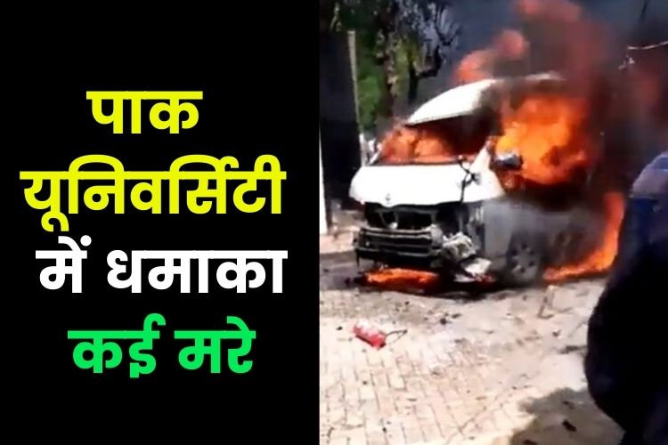 Karachi Blast: पाकिस्तान के कराची यूनिवर्सिटी में हुआ ब्लास्ट, दो चीनी नागरिकों समेत चार की मौत