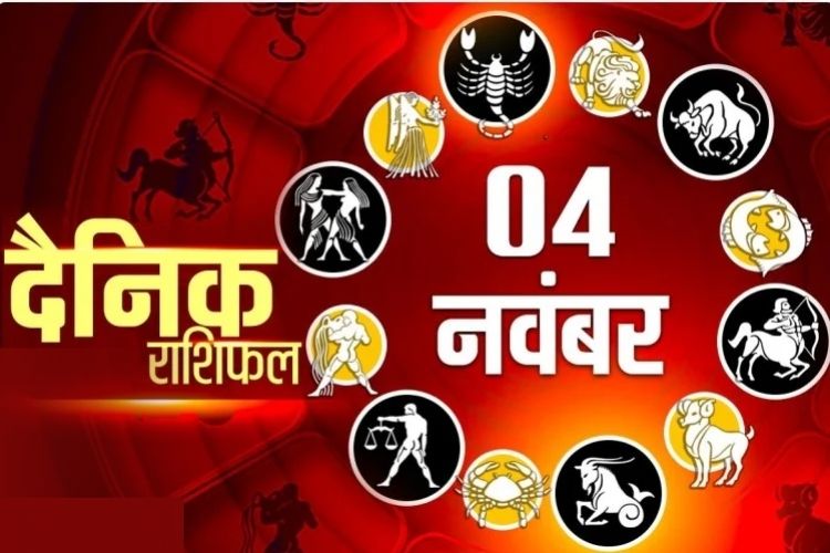 Horoscope Today 4 November 2021: इन राशि वालों के घर होगी धन की वर्षा, मिलेगा मां लक्ष्मी का आर्शीवाद