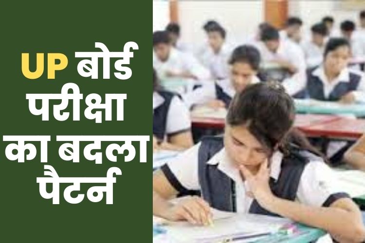 यूपी बोर्ड ने अगले साल से 10वीं और 12वीं के परीक्षा पैटर्न में किया बदलाव