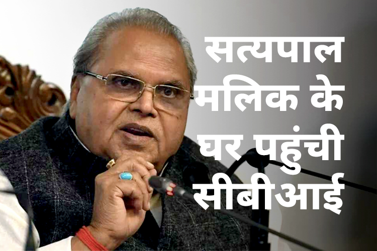 सत्यपाल मलिक के घर पूछताछ के लिए पहुंची सीबीआई, 300 करोड़ रुपये की कथित रिश्वत का मामला