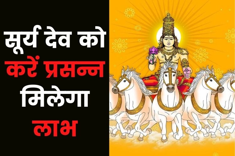 रविवार के दिन नवग्रहों के राजा सूर्य देव को करें प्रसन्न, ये है पूजा विधि