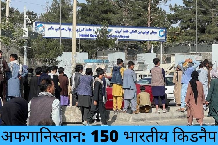 Afghan: अफगानिस्तान के पत्रकारों का दावा, काबुल में तालिबान ने  करीब 150 भारतीयों  का किया अपहरण