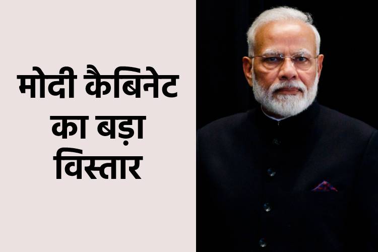 मोदी कैबिनेट में ये नए चेहरे होंगे शामिल, कई केंद्रीय मंत्रियों ने दिया इस्तीफा