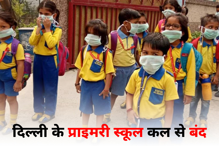 Delhi Pollution:प्रदूषण के चलते दिल्ली के प्राइमरी स्कूल कल से बंद, केजरीवाल ने उठाए विशेष कदम