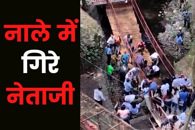 Viral Video: पत्नी के साथ नाले में गिरे नेताजी, वीडियो हुआ वायरल