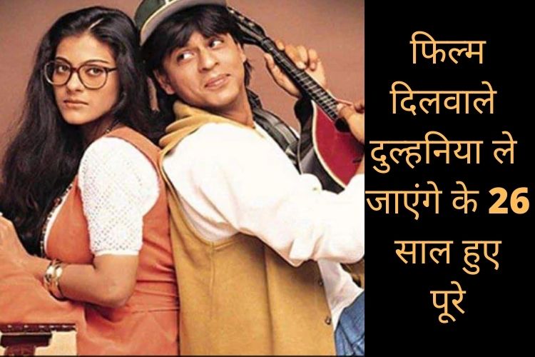 26 Years of DDLJ : अब तक बरकरार है शाहरूख खान की लैदर जैकेट का क्रेज, जानें कीमत