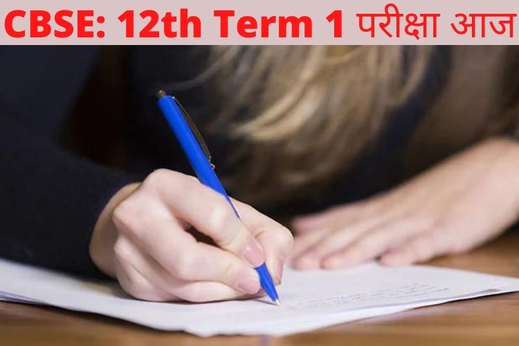 CBSE कक्षा 12वीं टर्म 1 परीक्षा आज से शुरू 