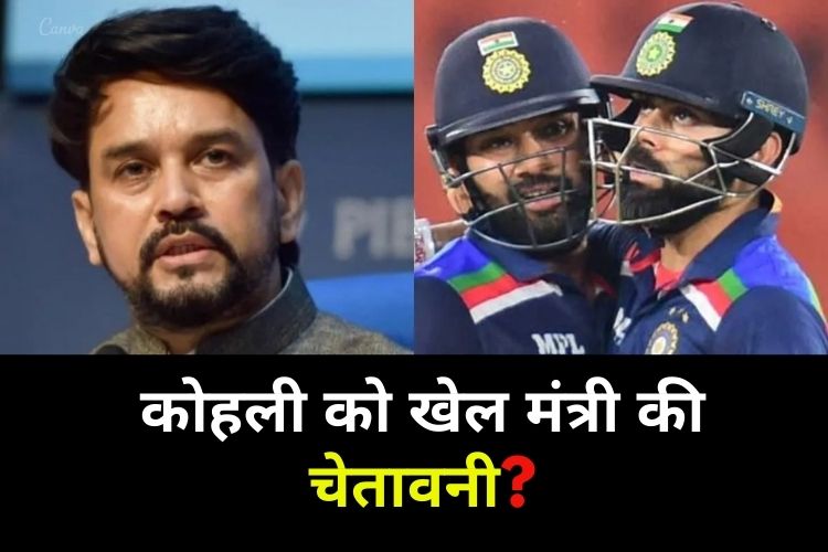 विराट-रोहित विवाद पर बोले खेल मंत्री अनुराग ठाकुर, BCCI से कर डाली ये गुजारिश