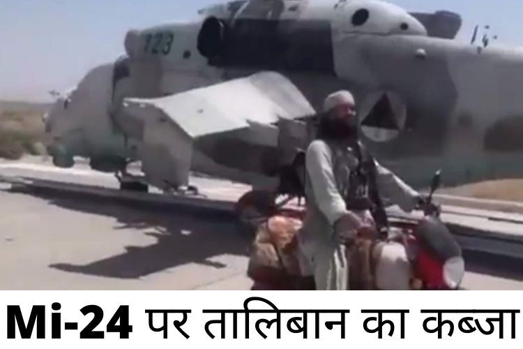 Mi-24 helicopter:  तालिबान ने भारत से उपहार में मिले एमआई-24 हेलीकॉप्टर पर कब्जा किया, अफगान वायु सेना से भागा