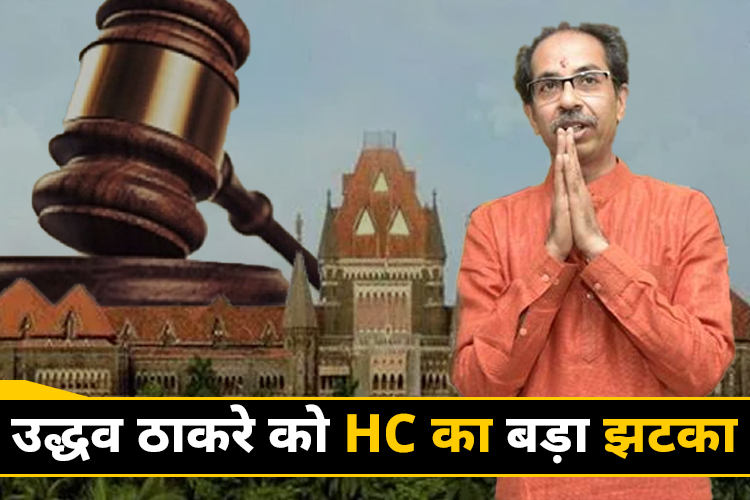 शिवसेना के नाम और चिन्ह के इस्तेमाल पर चुनाव आयोग की रोक बरकरार, दिल्ली HC ने दखल से किया इंकार 