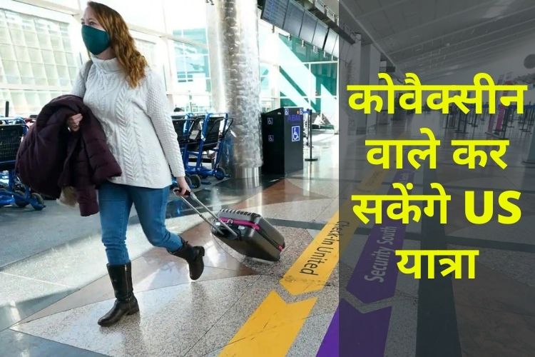 कोवैक्सीन वाले कर सकेंगे 8 नवंबर से US यात्रा