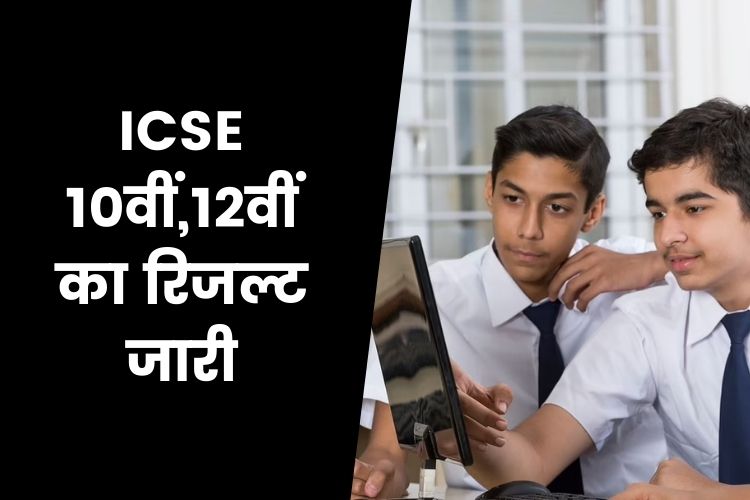 CISCE ने जारी किया 10वीं और 12वीं का रिजल्‍ट, ऐसे चेक कर सकते हैं परिणाम