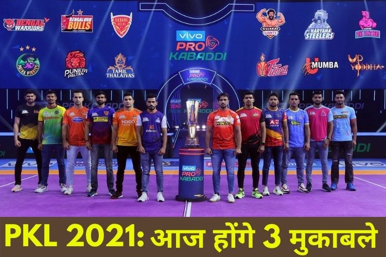 PKL 2021: आज होंगे 3 मुकाबले: यु मुंबा vs दबंग दिल्ली, तमिल थलाइवाज vs बेंगलुरु बुल्स, बंगाल वॉरियर्स vs गुजरात जायंट्स