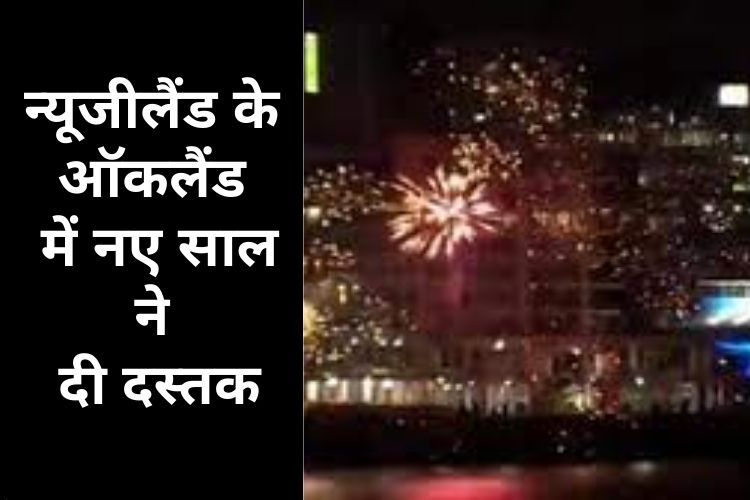  Happy New Year 2022: न्यूजीलैंड के ऑकलैंड में नए साल ने दी दस्तक, आतिशबाजी कर लोगों ने मनाया जश्न