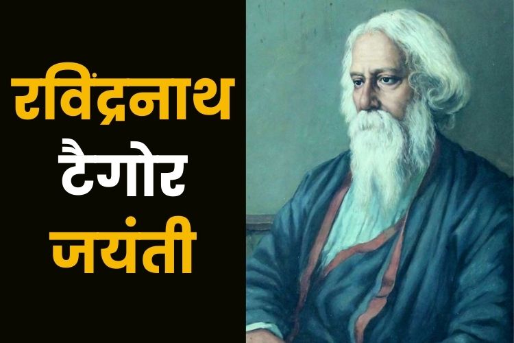 रविंद्रनाथ टैगोर के अनमोल वचन, टैगोर के जीवन से जुड़ी महत्वपूर्ण बातें