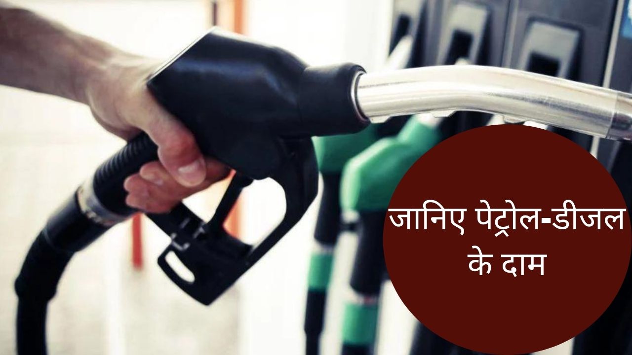 Petrol Diesel Price: एक बार फिर बढ़े पेट्रोल-डीजल के दाम, जानिए क्या है नए रेट ?