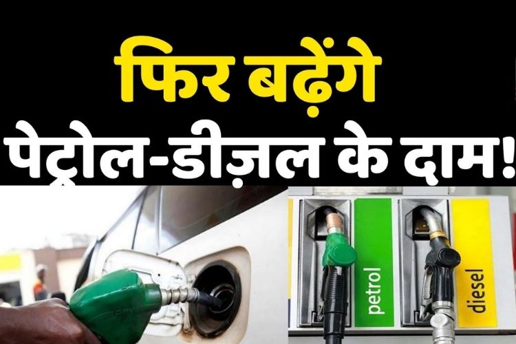 Petrol-Diesel price: क्या विधानसभा चुनाव खत्म होते ही बढ़ेंगे पेट्रोल-डीजल के दाम?