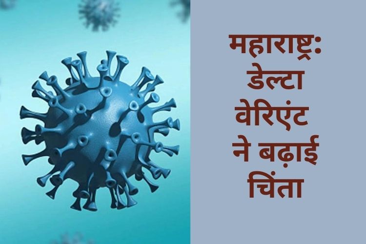 Maharashtra: डेल्टा वेरिएंट के चलते बढ़ी चिंता, इस जगह पाए गए 30 संक्रमित मरीज 