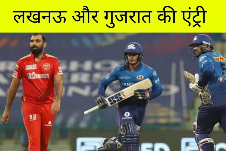 IPL 2022: T-20 लीग में लखनऊ की एंट्री, जानिए अब तक का प्रदर्शन ?