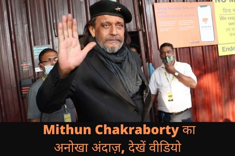  'The Legend- Mithun Chakraborty' काफी दिनों बाद आए नज़र, देखें दादा का अनोखा अंदाज़