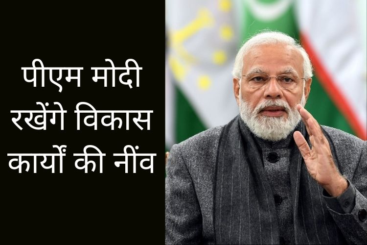 पीएम मोदी आज जम्मू-कश्मीर के दौरे पर, इन विकास कार्यों की देंगे सौगात