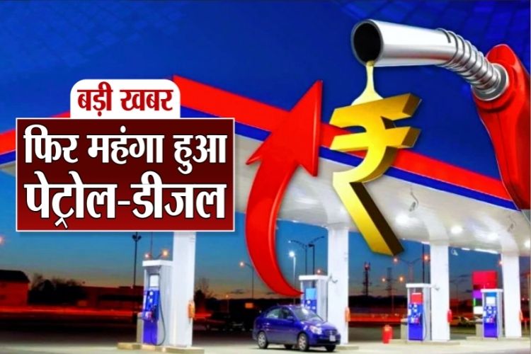 Petrol-Diesel Price: आम आदमी पर महंगाई की मार जारी, पेट्रोल 13 दिन में 8 रुपये प्रति लीटर महंगा