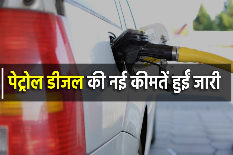 Petrol Diesel Prices:पेट्रोल-डीजल की कीमतें जारी, जानिए अपने शहर में आज का रेट