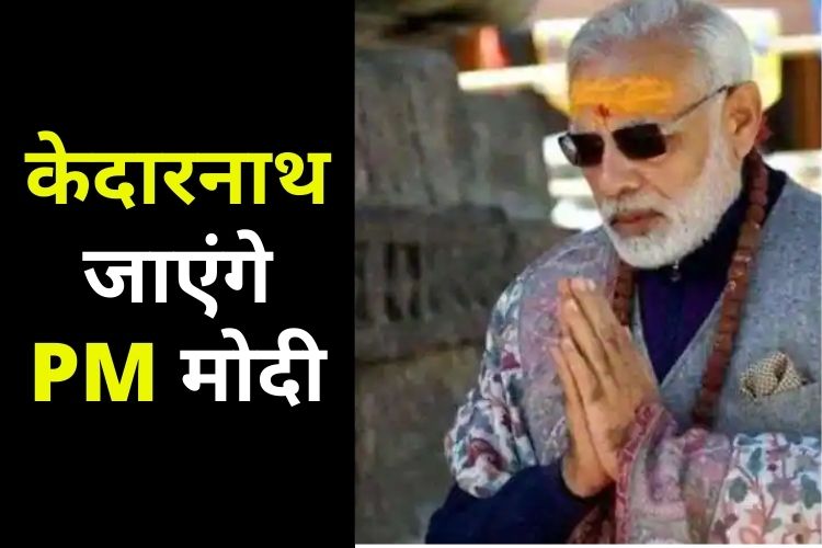 PM Modi Kedarnath Visit: 5 नवंबर को केदारनाथ जाएंगे पीएम मोदी