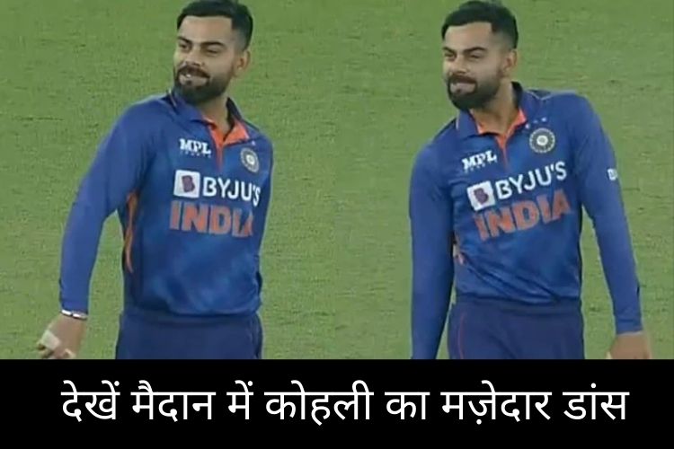 India Vs West Indies:  भरे मैदान के बीच Virat Kohli का मज़ेदार डांस बना इंटरनेट की सेंसेशन 