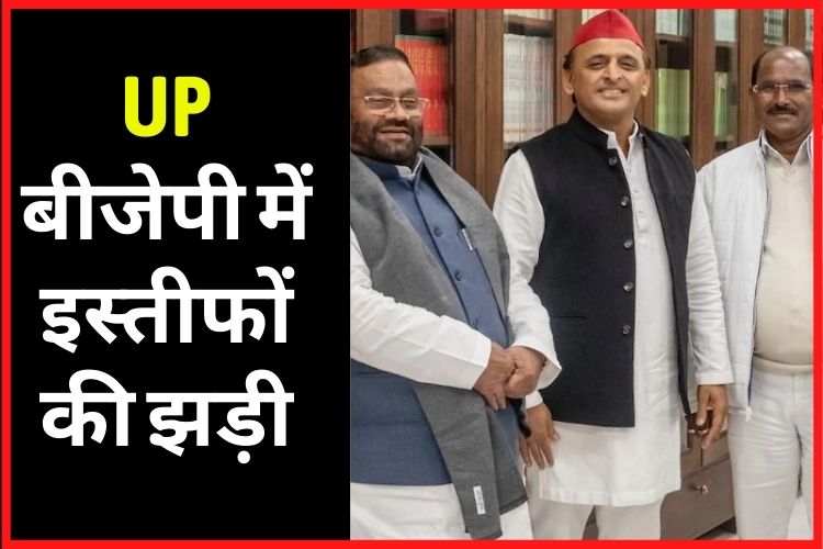 UP Election: बीजेपी में इस्तीफों की झड़ी, 3 और MLA ने छोड़ी पार्टी 