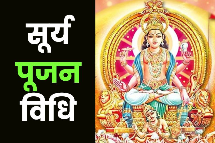 ऐसे करें रविवार के दिन सूर्य पूजन, ना हो ये गलतियां