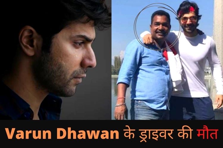 एक्टर Varun Dhawan के ड्राइवर की शूटिंग के दौरान हुई मौत, जानें कैसे हुई मौंत