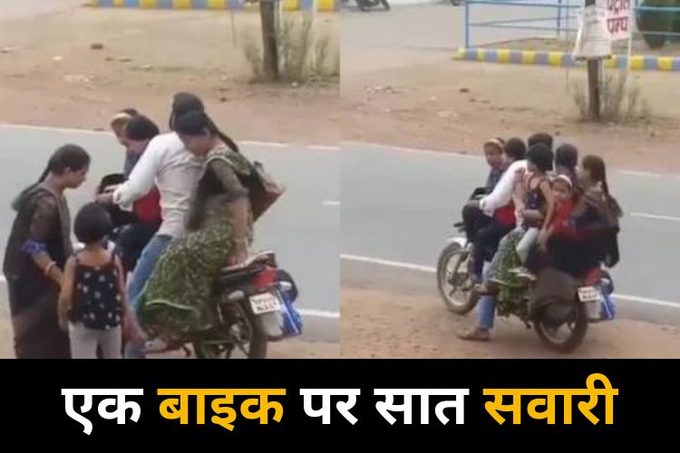 Viral Video: एक बाइक पर सवार हुए 7 लोग, IAS अधिकारी ने ट्वीट किया वीडियो