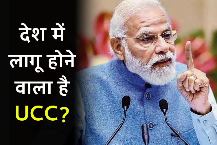 एक घर दो कानून नहीं चल सकता..., लोकसभा चुनाव से पहले  UCC पर पीएम का बड़ा बयान 