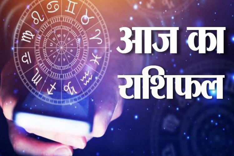 Horoscope: इन राशियों के लोगों की किस्मत चमकेगी, जानिए आज का राशिफल