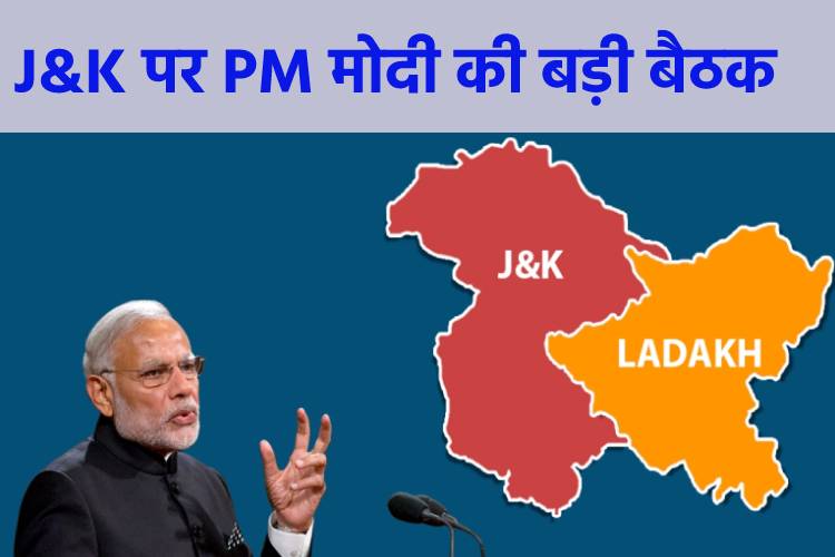 J&K पर होगी आज सर्वदलीय बैठक, पीएम नरेंद्र मोदी संग नेता इन मुद्दों पर करेंगे चर्चा