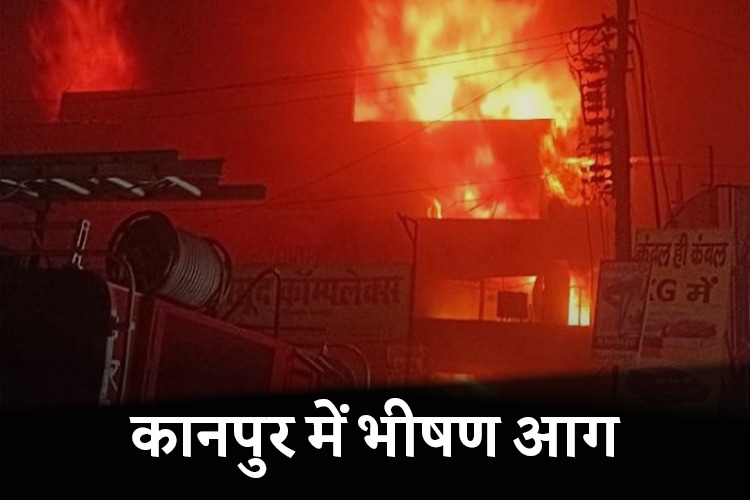 कानपुर के हमराज टावर में आग लगने से करोडों का नुकसान, 55 दमकल गाड़‍ियां मौके पर मौजूद