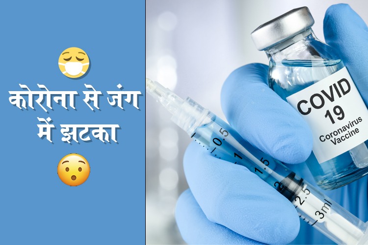 Covid Vaccine: भारत को लगा जोरदार झटका, जॉनसन एंड जॉनसन ने वापस लिया प्रपोजल 