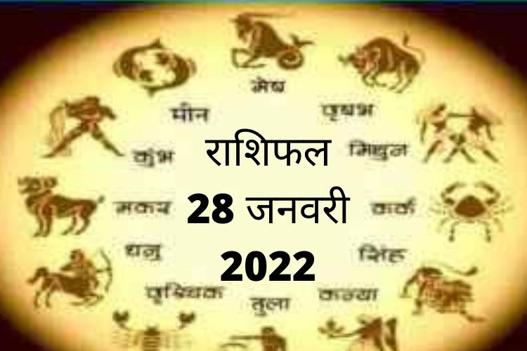 Horoscope 28 January 2022:  षटतिला एकादशी 2022 का दिन जानिए सभी राशियों के लिए कैसा रहेगा, जानें पूरा राशिफल