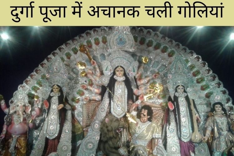 अयोध्या में दुर्गा पूजा पंडाल में अचानक चली गोलियां 