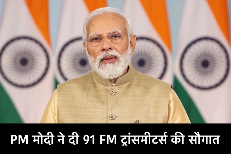 PM मोदी ने किया  91 FM ट्रांसमीटर्स का उद्घाटन, 27 बोलियों वाले राज्यों में इन FM ट्रांसमिशन्स से होगा प्रसारण