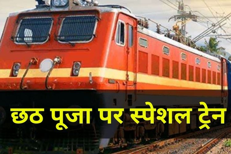 Indian Railways: छठ पूजा पर दिल्ली, मुम्बई और बिहार के लिए कई स्पेशल ट्रेनें, यात्र‍ियों को म‍िलेगी राहत 