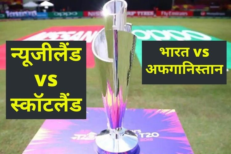 T20 World Cup: आज के दोनों मुकाबले होंगे अहम 