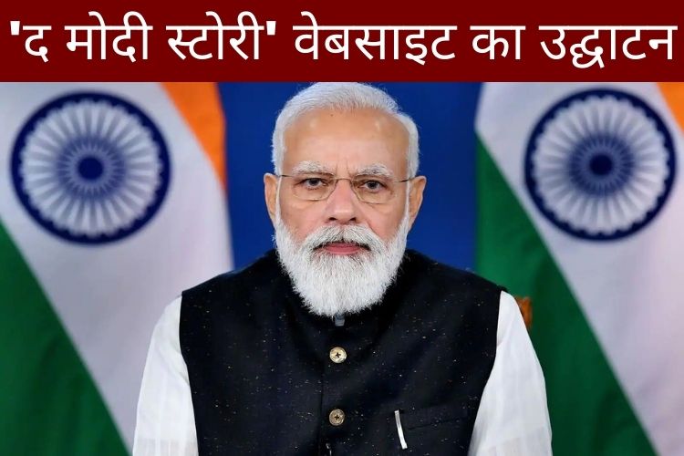 'द मोदी स्टोरी' का उद्घाटन, संन्यासी बनना चाहते थे पीएम मोदी