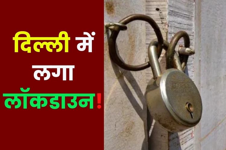 देश में फिर लॉकडाउन की आहट, इन जिलों में मास्क न लगाने पर लगेगा जुर्माना  