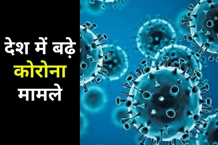 Corona Cases:देश में फिर तेजी से बढ़ रहे कोरोना के मामले, पिछले 24 घंटे में 247 लोगों ने तोड़ा दम