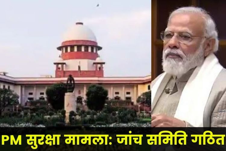 पंजाब में PM की सुरक्षा व्यव्सथा में लापरवाही को लेकर होगी जांच, SC ने बनाई कमेटी 