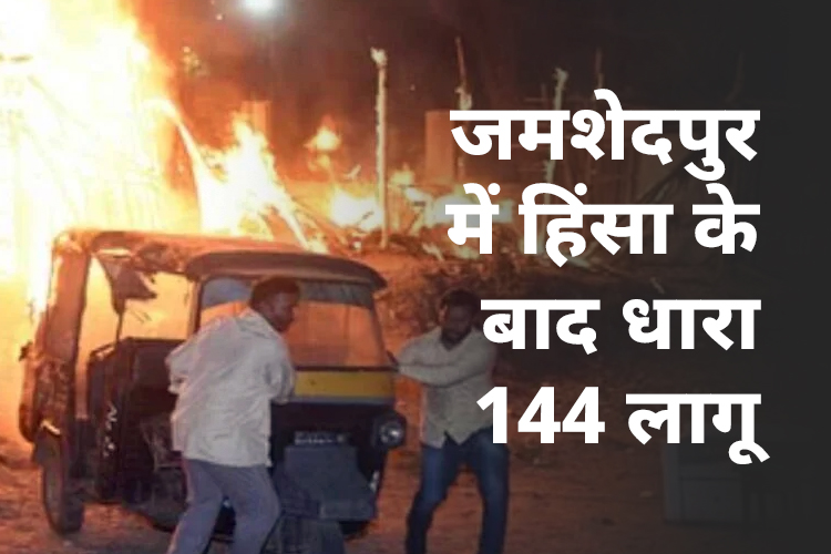 जमशेदपुर में हिंसक झड़प के बाद धारा 144 लागू, धार्मिक झंडे के अपमान के पर भड़की हिंसा